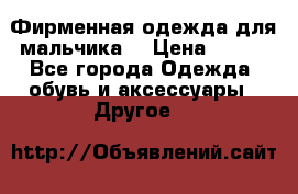 Фирменная одежда для мальчика  › Цена ­ 500 - Все города Одежда, обувь и аксессуары » Другое   
